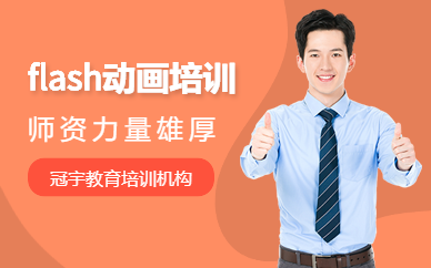 广州冠宇教育flash动画培训