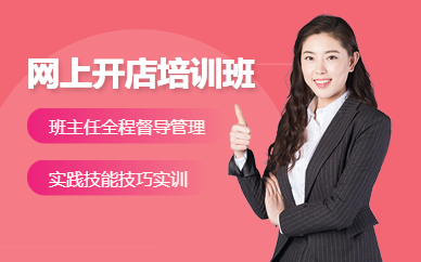 广州冠宇教育网上开店培训班