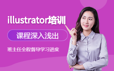 广州冠宇教育illustrator培训