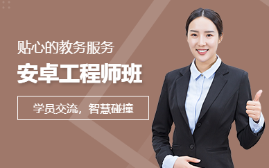 深圳安卓系统集成工程师课程