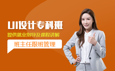 深圳UI设计专科班
