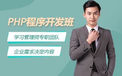 深圳PHP程序开发班