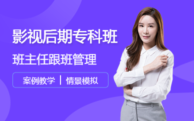 深圳影视后期专科班