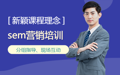  深圳专业sem营销培训