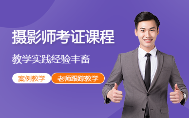深圳摄影师考证课程