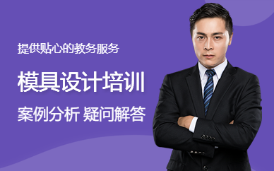 深圳模具设计培训班