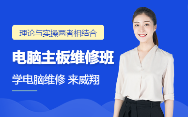 广州电脑主板维修培训