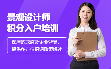 深圳景观设计师积分入户培训