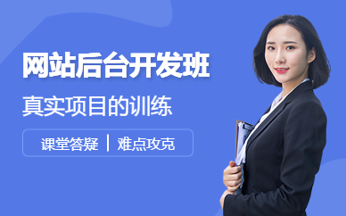 网站后台开发培训班
