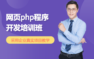 网页php程序开发培训班
