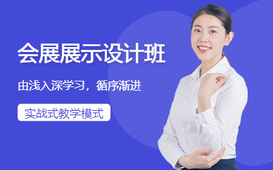 会展展示设计培训实战班