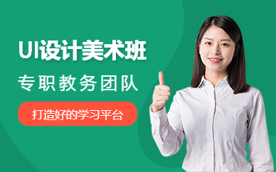 深圳UI设计美术设计班