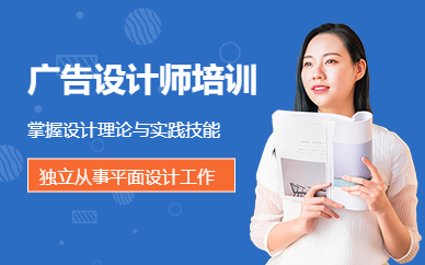 广州平面广告设计师培训班