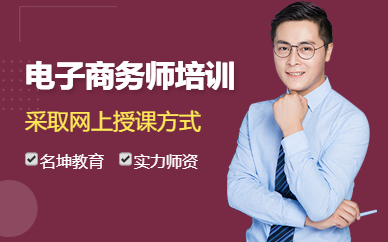 广州电子商务师培训