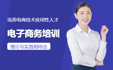 番禺电子商务培训班