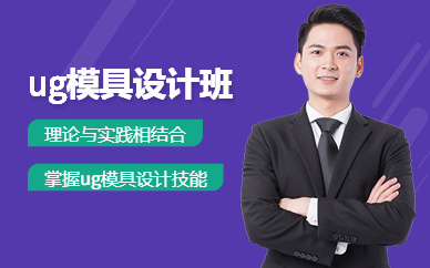 番禺ug模具设计培训班