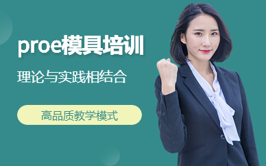 番禺pro/e培训班