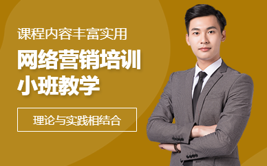 番禺网络营销培训课程