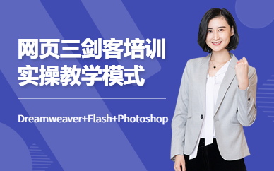 番禺网页三剑客培训