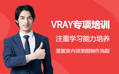 广州晶网设计VRAY专项培训班