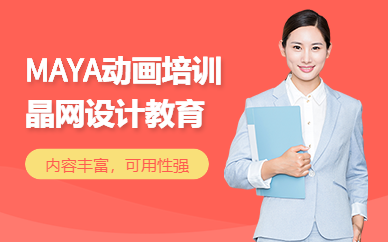 广州晶网设计MAYA动画标准培训班