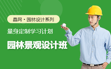 广州晶网设计建筑园林效果图实战培训
