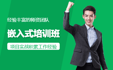深圳嵌入式培训
