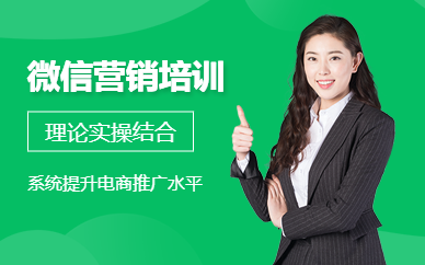 佛山微信营销培训课程