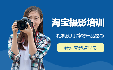 佛山淘宝摄影培训