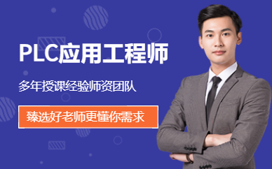 合肥PLC应用工程师培训