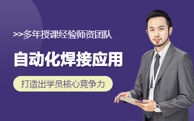 合肥自动化焊接应用工程师培训