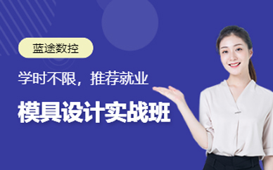 深圳模具设计培训