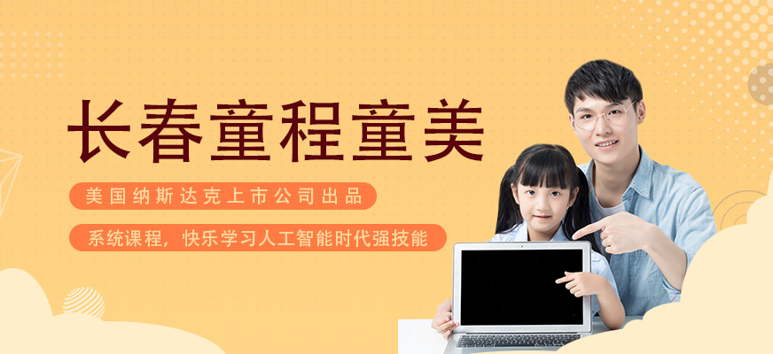 长春童程童美少儿编程教育