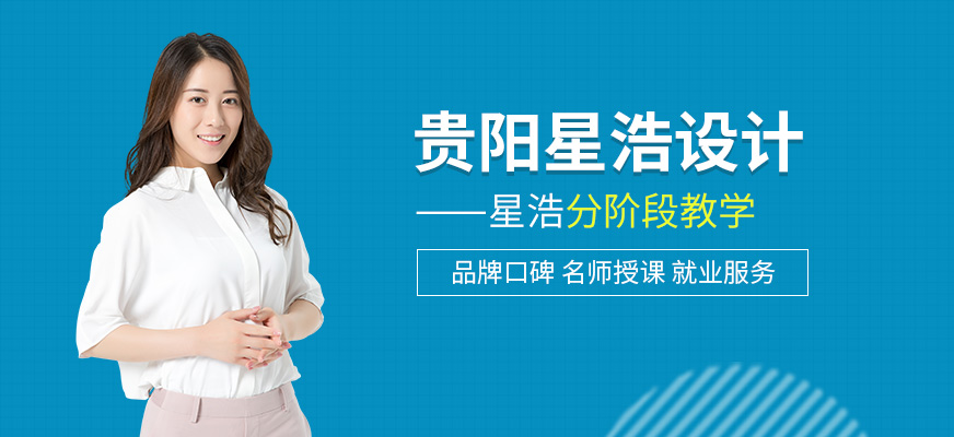 贵阳星浩设计