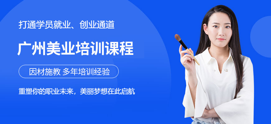 广州新时代美容美发化妆培训