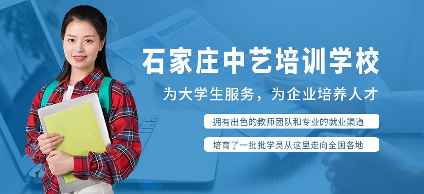 石家庄中艺培训学校