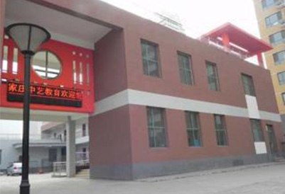 石家庄中艺培训学校