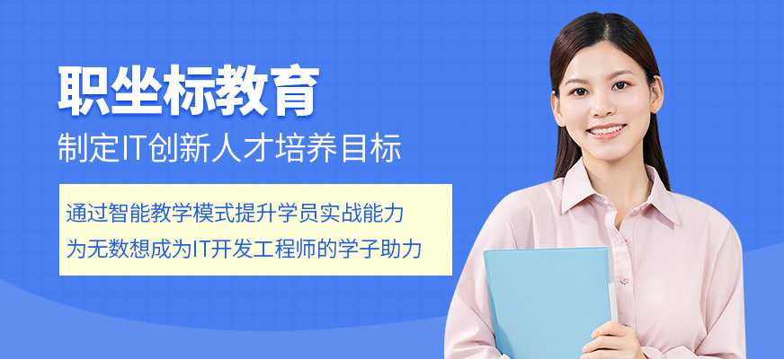 职坐标教育