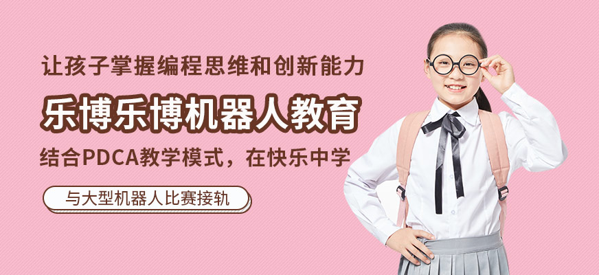 济南乐博乐博机器人教育