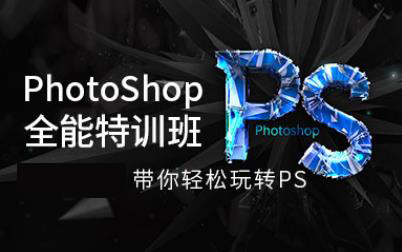 PS培训
