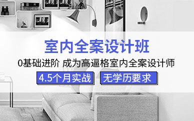 室内全案设计