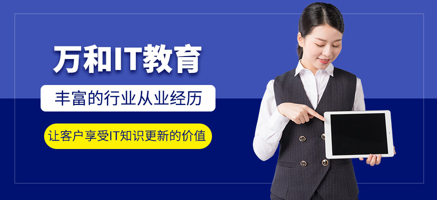 南京万和IT教育