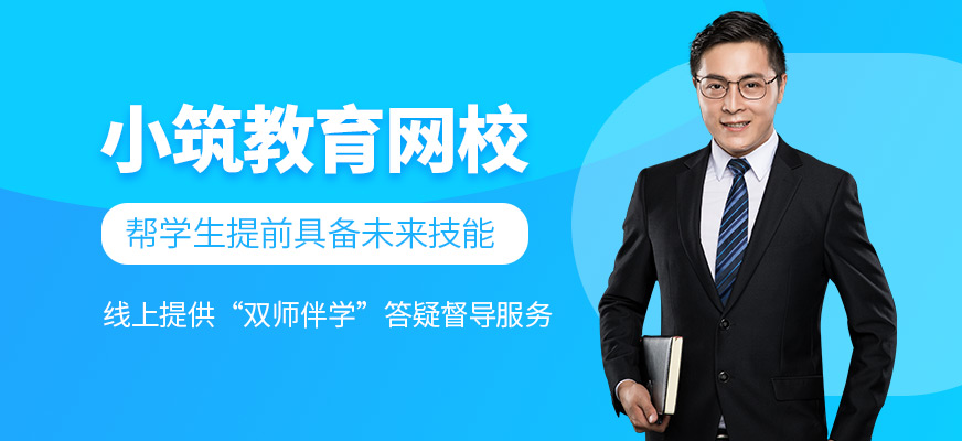 小筑教育网校