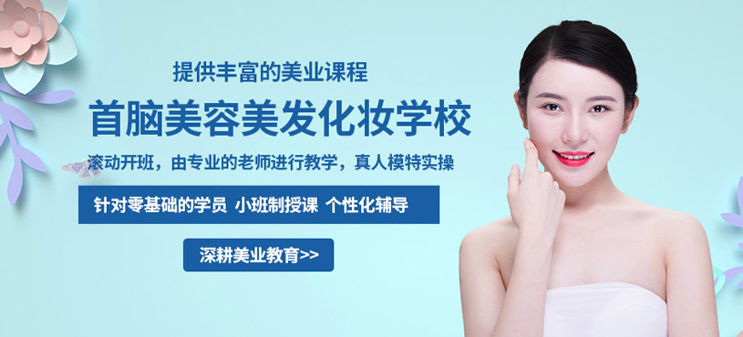 深圳首脑化妆学校