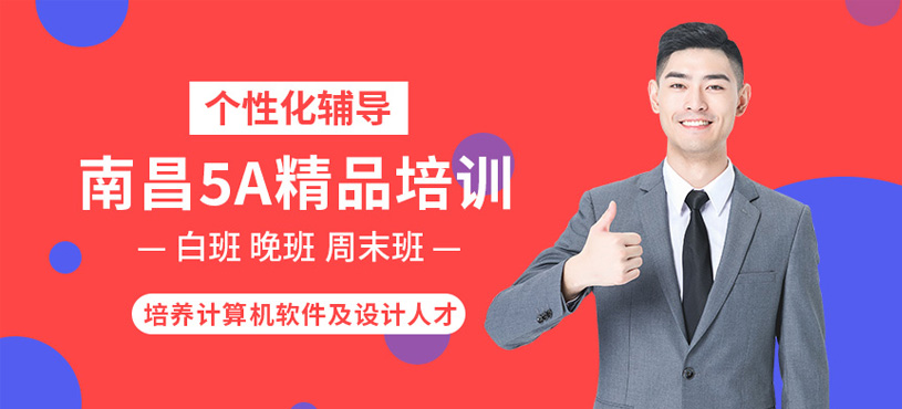 南昌5A精品培训