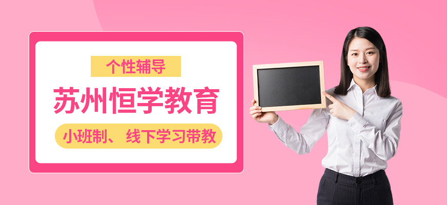 苏州恒学教育