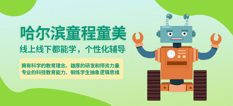 哈尔滨童程童美