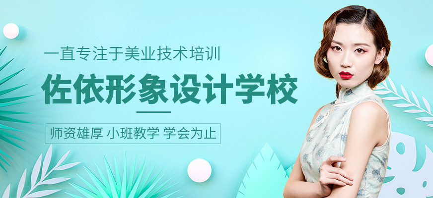 佐依形象设计培训学校