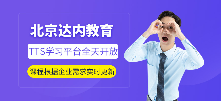 北京达内教育