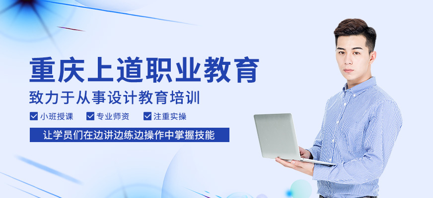 重庆上道职业教育